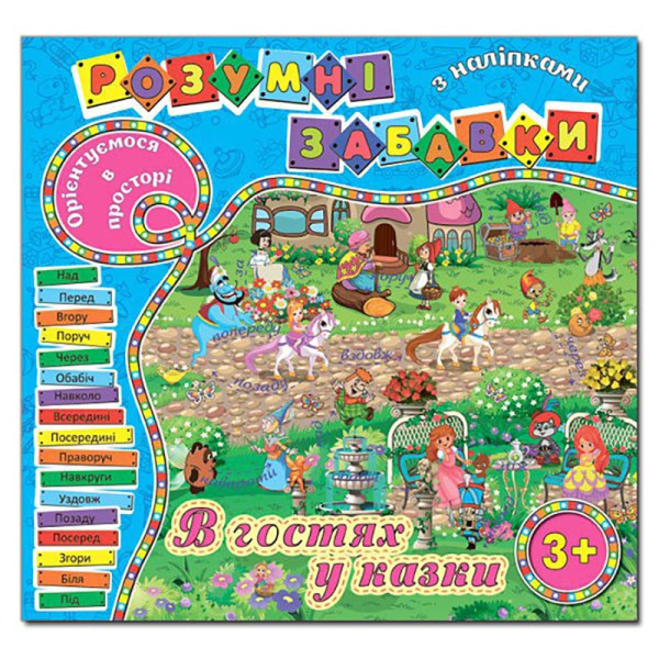 Навчальна книга Глорія Розумні забавки з наліпками. Блакитна 367506