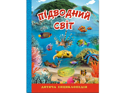 Книжка "Підводний світ" дитяча енциклопедія Б. Книжка "Підводний світ" дитяча енциклопедія Б.