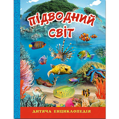 Книжка "Підводний світ" дитяча енциклопедія Б.