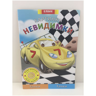 Картинки-невидимки Тачки Ю476011РУ