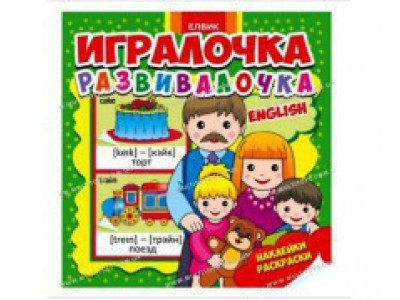 Книжка з наліпками Гралочка-розвивалочка English (укр.) Ю567012У
