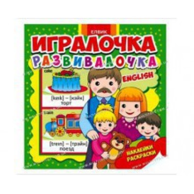 Книжка з наліпками Гралочка-розвивалочка English (укр.) Ю567012У