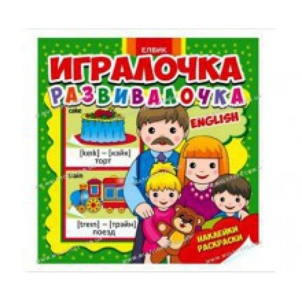 Книжка з наліпками Гралочка-розвивалочка English (укр.) Ю567012У