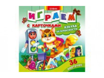 Книжка з картками Абетка безпеки Ю125072У
