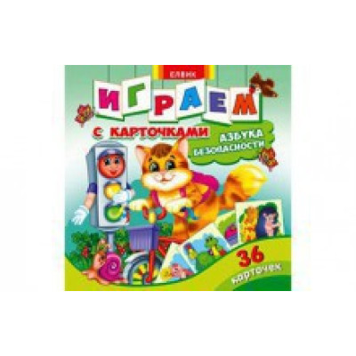 Книжка з картками Абетка безпеки Ю125072У Книжка з картками Абетка безпеки Ю125072У