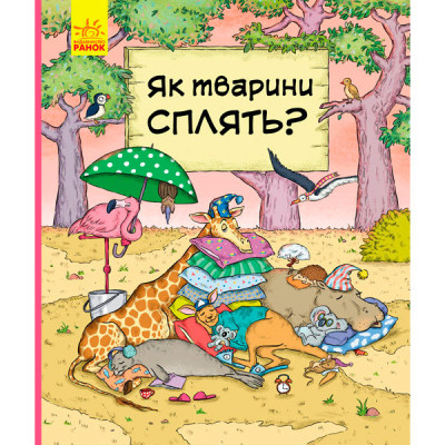 В гостях у тварин : Як тварини сплять (у)(120) 9690