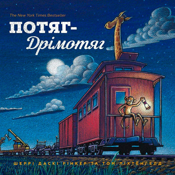 Дитяча книга "Потяг Дрімотяг" 5637 Дитяча книга "Потяг Дрімотяг" 5637