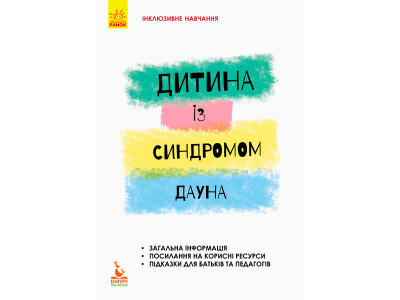 КЕНГУРУ Інклюзивне навчання за нозологіями. Дитина із синдромом Дауна (Укр) КН881010У