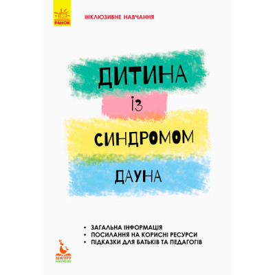 КЕНГУРУ Інклюзивне навчання за нозологіями. Дитина із синдромом Дауна (Укр) КН881010У