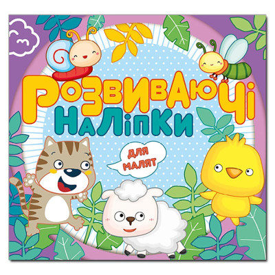 Розвиваючі наліпки Глорія для малят. Фіолетова 369241