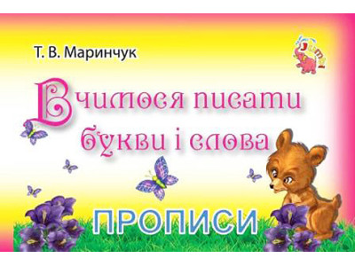 Пропис для малюків Вчимося писати букви та слова PR01071601 Пропис для малюків Вчимося писати букви та слова PR01071601