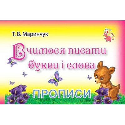 Пропис для малюків Вчимося писати букви та слова PR01071601