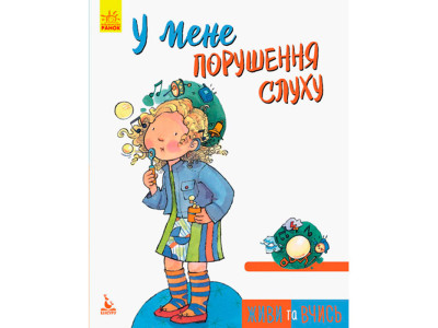 КЕНГУРУ Живи та вчись. У мене порушення слуху (Укр)(59.5) КН911004У