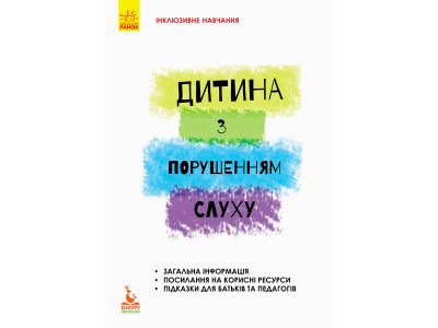 КЕНГУРУ Інклюзивне навчання за нозологіями. Дитина із порушеннями слуху (Ук КН881004У