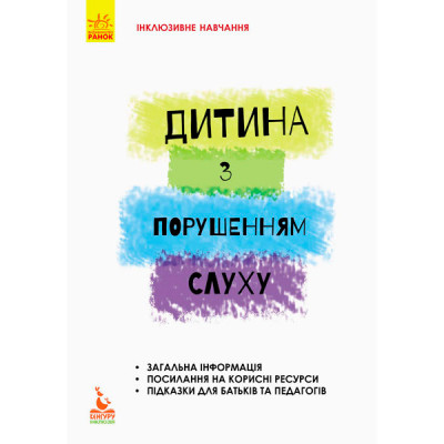 КЕНГУРУ Інклюзивне навчання за нозологіями. Дитина із порушеннями слуху (Ук КН881004У