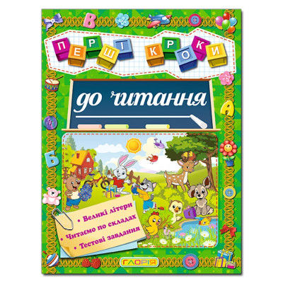 Розвиваюча книга Глорія Першi кроки до читання 366066 Розвиваюча книга Глорія Першi кроки до читання 366066