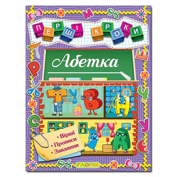 Розвиваюча книга Глорія Перші кроки. Абетка 090203