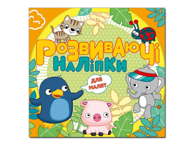 Розвиваючі наліпки Глорія для малят. Помаранчева 369234