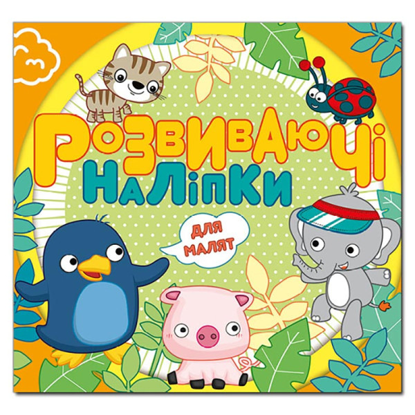Розвиваючі наліпки Глорія для малят. Помаранчева 369234