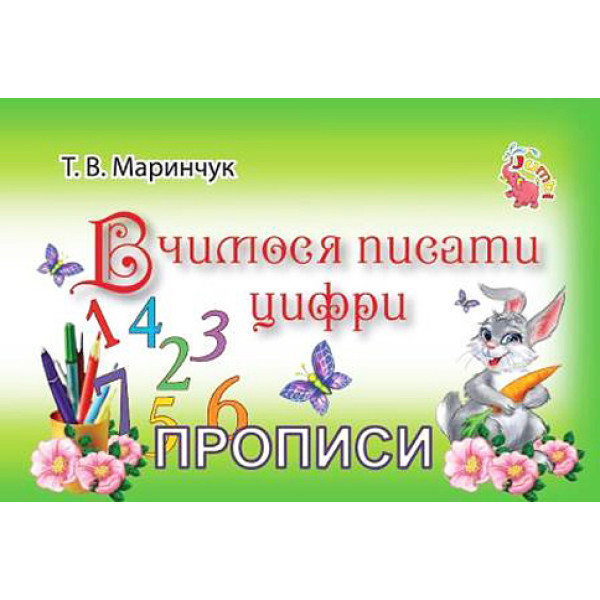 Пропис Вчимося писати цифри PR01071603 Пропис Вчимося писати цифри PR01071603