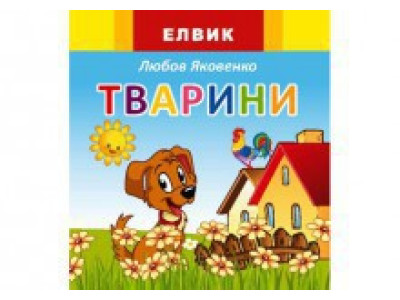 Книжка дитяча Веселка Тварини (укр.) Ю326002У