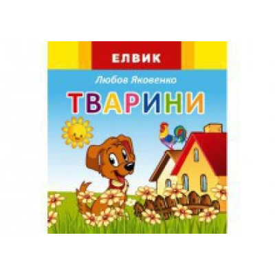 Книжка дитяча Веселка Тварини (укр.) Ю326002У