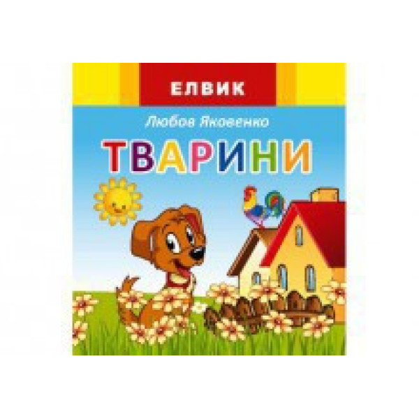Книжка дитяча Веселка Тварини (укр.) Ю326002У
