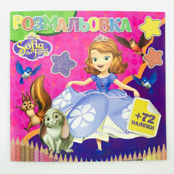 Розмальовки 72 наліпки "Маленька принцеса" SMR327