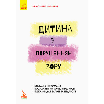 КЕНГУРУ Інклюзивне навчання за нозологіями. Дитина з порушеннями зору (Укр) КН881002У