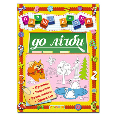 Розвиваюча книга Глорія Перші кроки до лічби 366615 Розвиваюча книга Глорія Перші кроки до лічби 366615