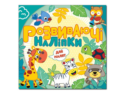 Розвиваючі наліпки Глорія для малят. Блакитна 369227 Розвиваючі наліпки Глорія для малят. Блакитна 369227