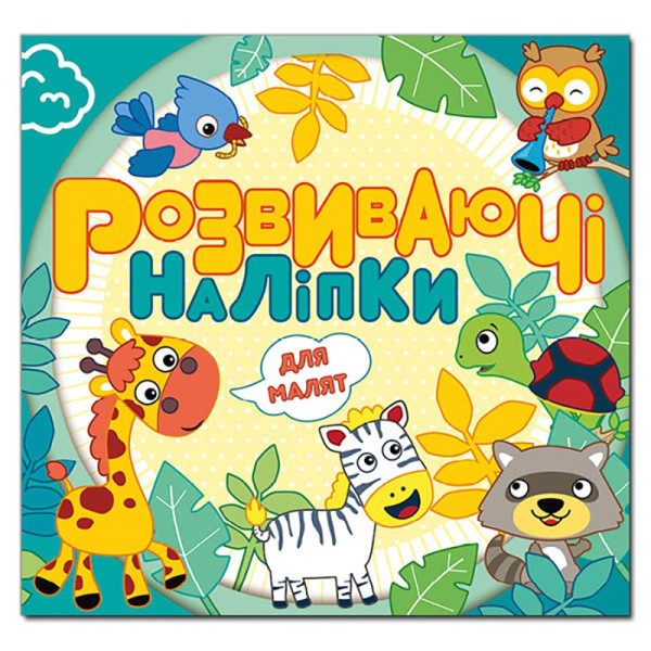Розвиваючі наліпки Глорія для малят. Блакитна 369227 Розвиваючі наліпки Глорія для малят. Блакитна 369227