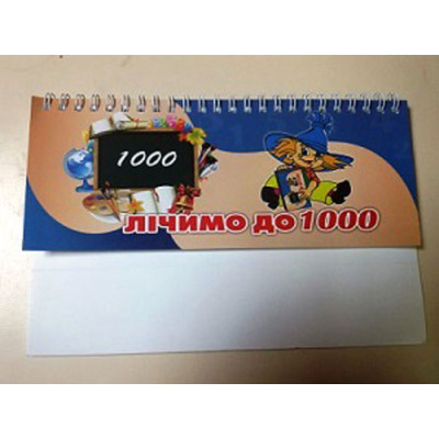 Рахуємо до 1000 Рахуємо до 1000