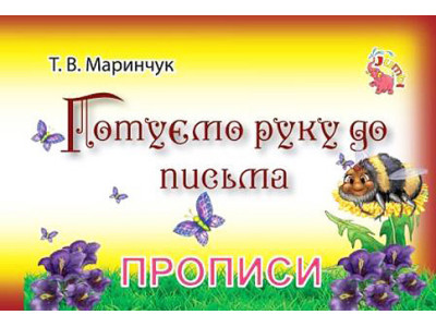 Прописи для малюків Готуємо руку для письма PR01071602