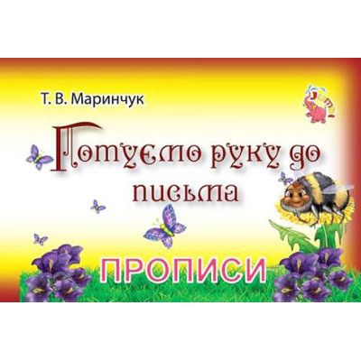 Прописи для малюків Готуємо руку для письма PR01071602