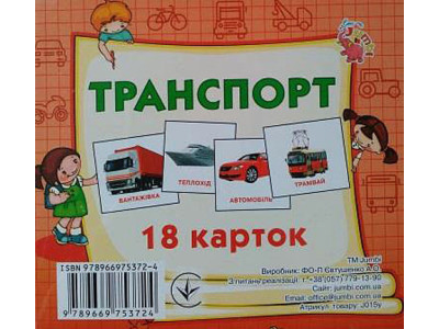 Картки міні Транспорт (20 карток) J015y Картки міні Транспорт (20 карток) J015y