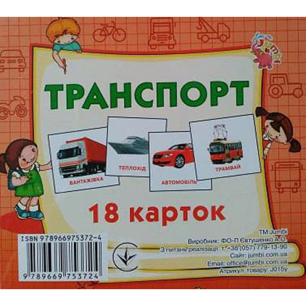 Картки міні Транспорт (20 карток) J015y