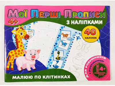Мої перші прописи з наліпками 40 наліпок: Малюю по клітинкам (у) PІ04022006