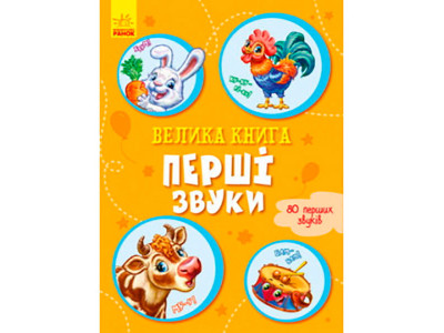 Велика книга : Велика книга. Перші звуки (у)(100) 8207 Велика книга : Велика книга. Перші звуки (у)(100) 8207