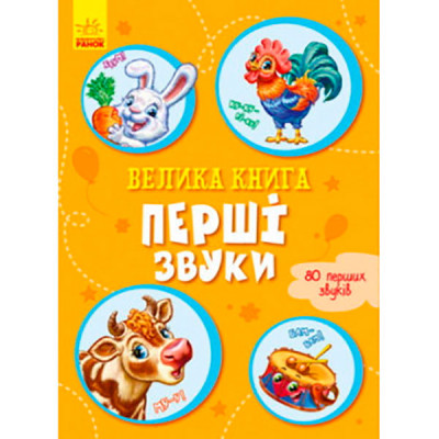 Велика книга : Велика книга. Перші звуки (у)(100) 8207