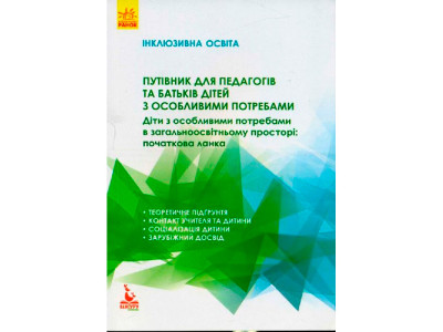 КЕНГУРУ Інклюзивна освіта. Путівник для педагогів та батьків дітей з особли КН901380У