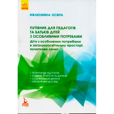 КЕНГУРУ Інклюзивна освіта. Путівник для педагогів та батьків дітей з особли КН901380У