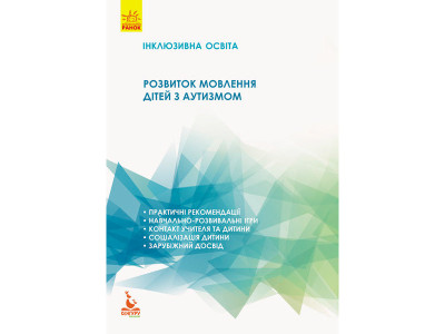 КЕНГУРУ Інклюзивна освіта. Розвиток мовлення дітей з аутизмом (Укр) КН901324У КЕНГУРУ Інклюзивна освіта. Розвиток мовлення дітей з аутизмом (Укр) КН901324У