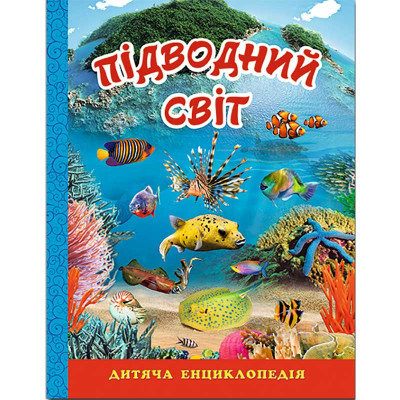 Книжка "Підводний світ" дитяча енциклопедія 368312 Книжка "Підводний світ" дитяча енциклопедія 368312