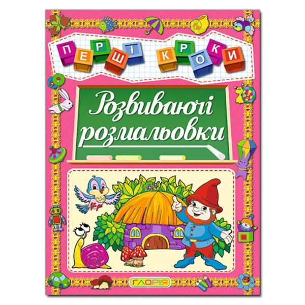 Розвиваюча книга Глорія Першi кроки Розвиваючі розмальовки 367414