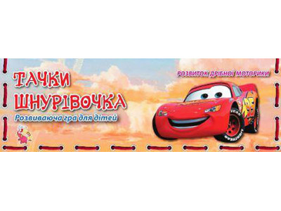 Дерев'яна шнурівка Тачки Sg0247