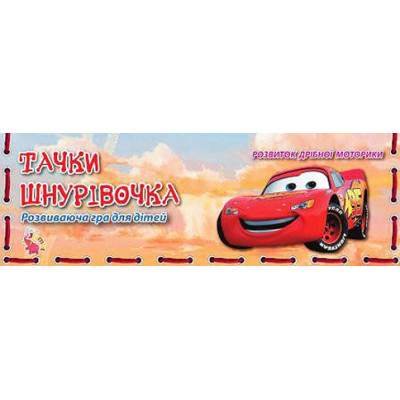 Дерев'яна шнурівка Тачки Sg0247