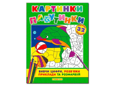Книжка "Картинки павутинки" Б.