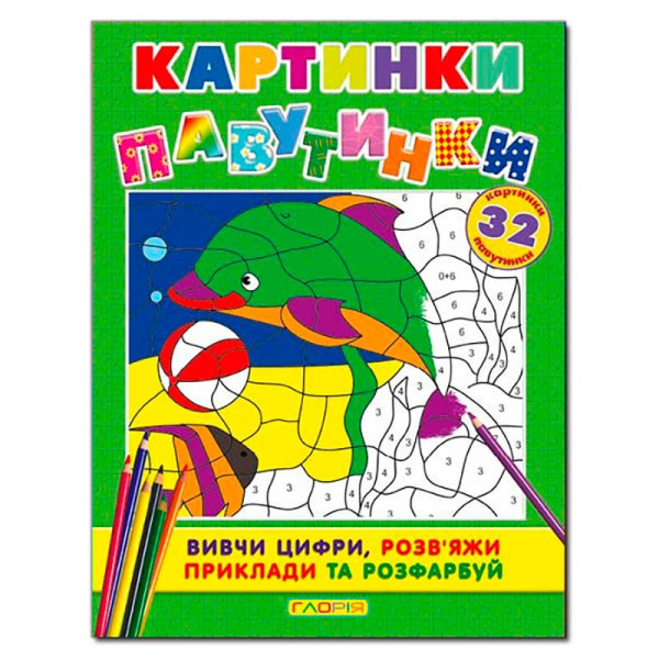 Книжка "Картинки павутинки" Б.