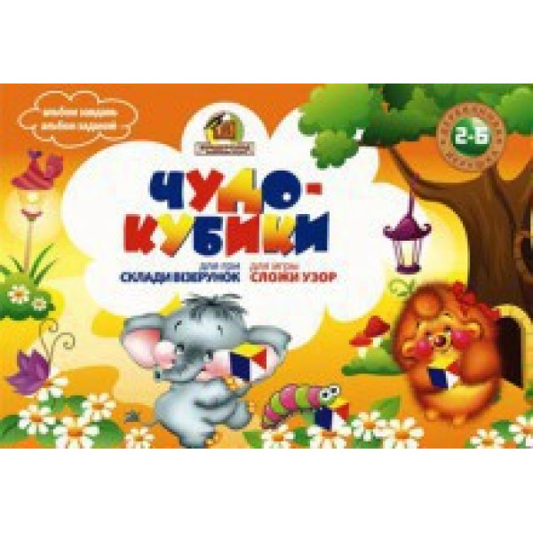 Альбом для завдань "Склади візерунок" А-002 Альбом для завдань "Склади візерунок" А-002